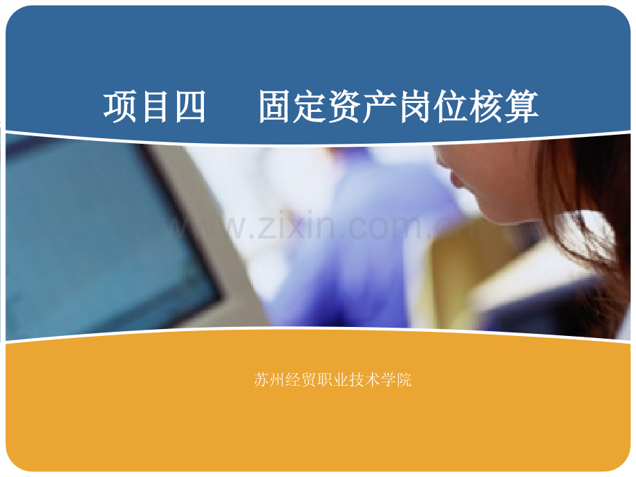 固定资产岗位核算.pptx_第1页