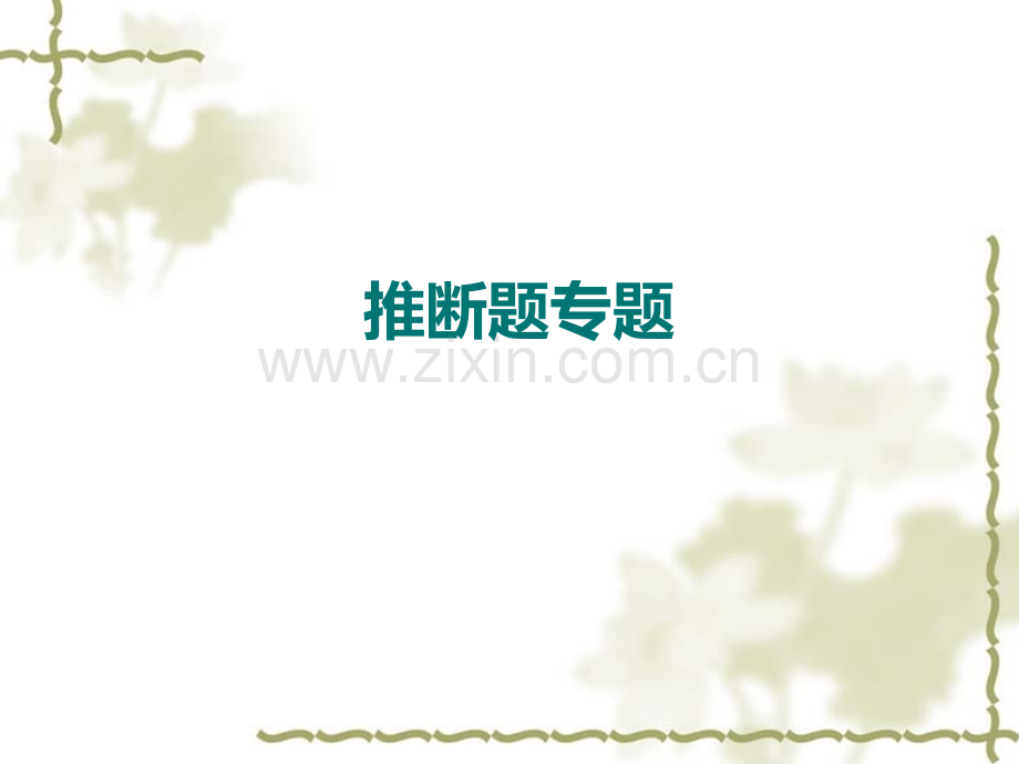 初中化学推断题专辑.pptx_第1页