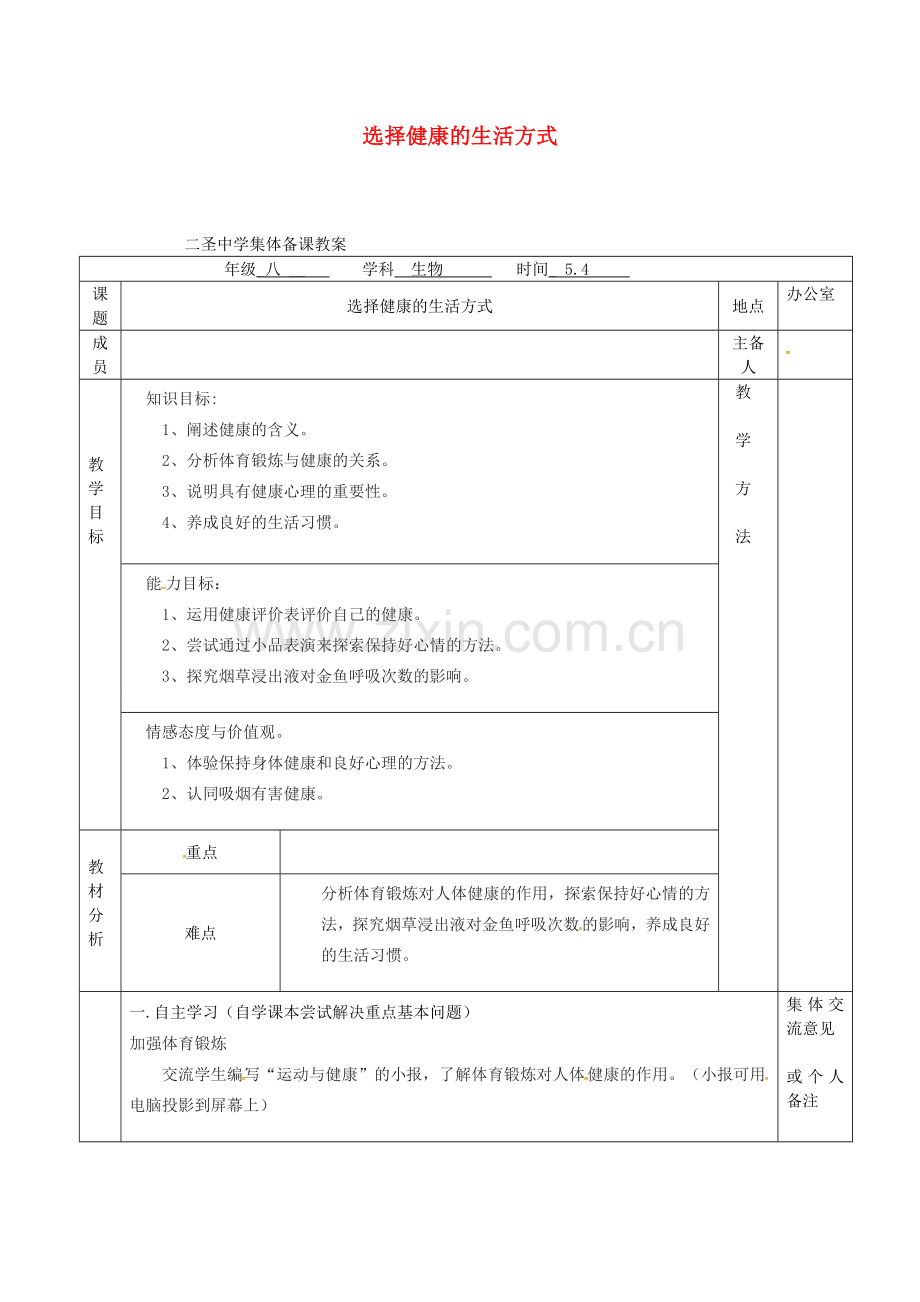 八年级生物下册---选择健康的生活方式教案-新版苏科版.doc_第1页