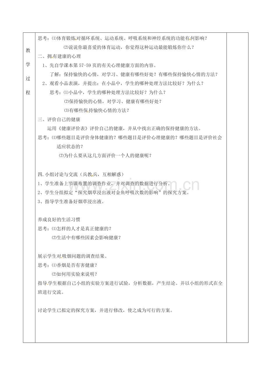 八年级生物下册---选择健康的生活方式教案-新版苏科版.doc_第2页
