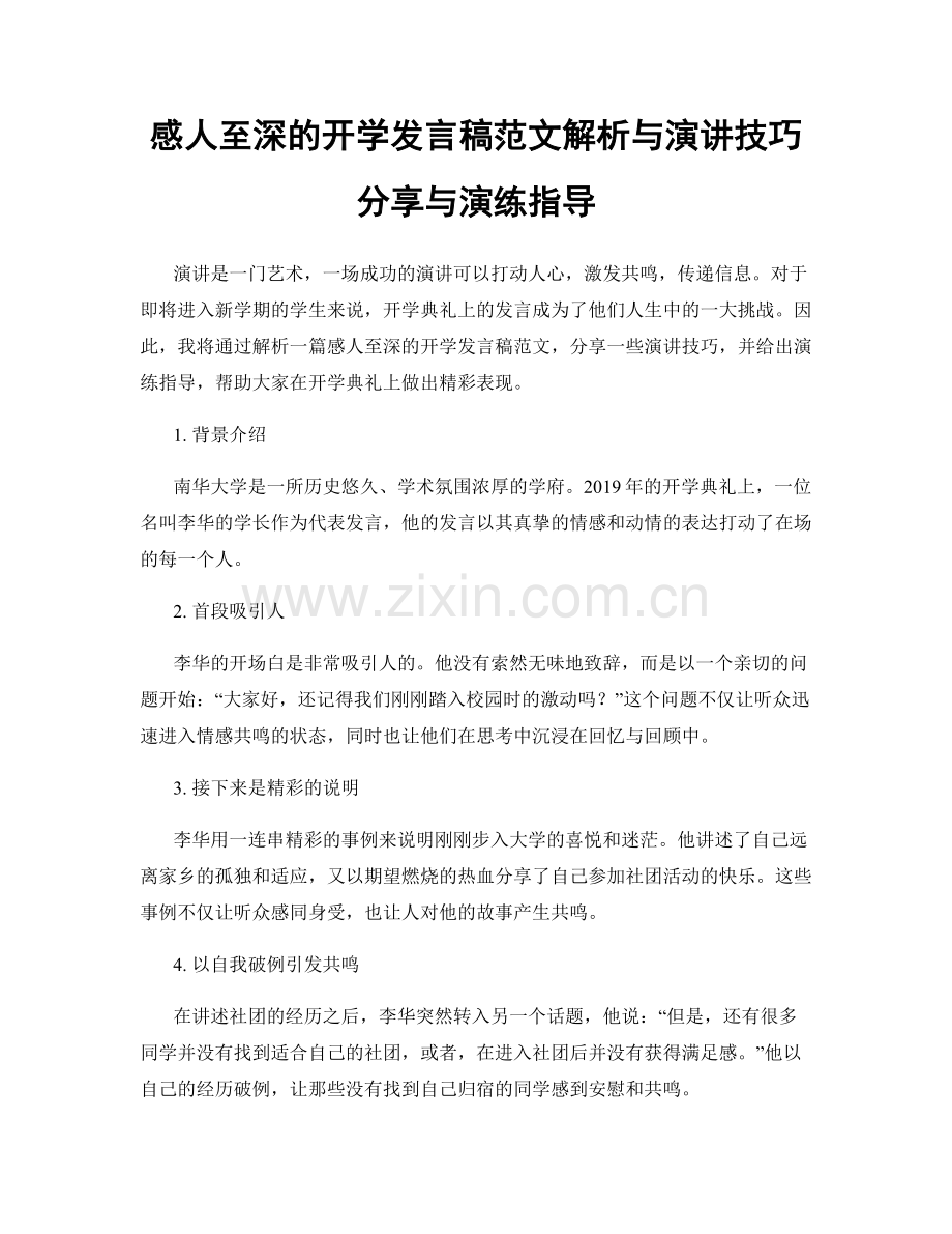 感人至深的开学发言稿范文解析与演讲技巧分享与演练指导.docx_第1页