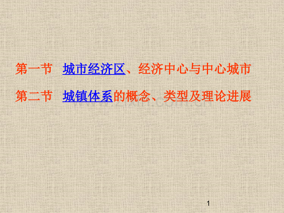 城市经济区中心城市与城镇体系.pptx_第1页