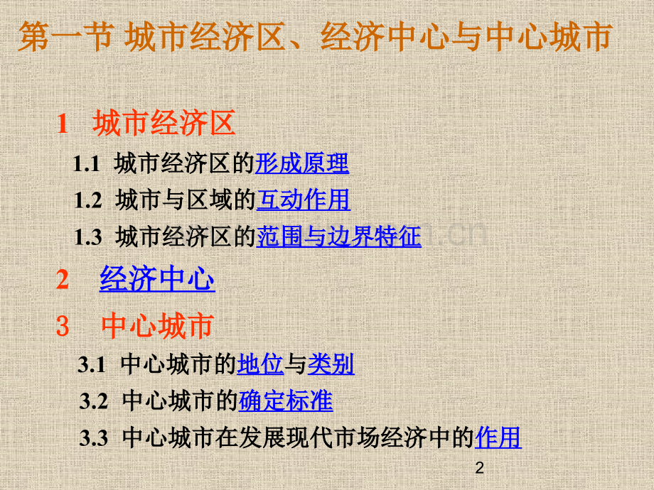 城市经济区中心城市与城镇体系.pptx_第2页