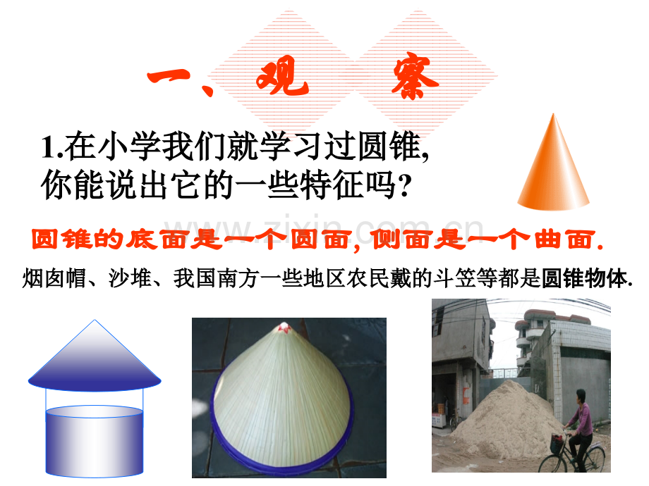 圆锥侧面积和全面积.pptx_第1页
