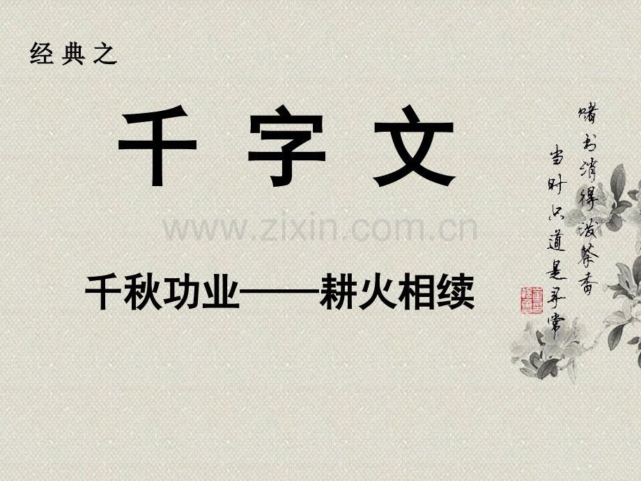 千字文诵读课件12课全八.pptx_第1页