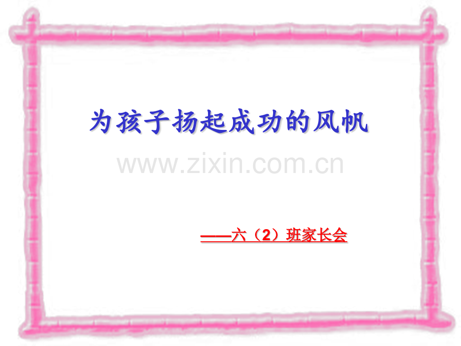 六年级毕业班家长会PPT1.pptx_第1页