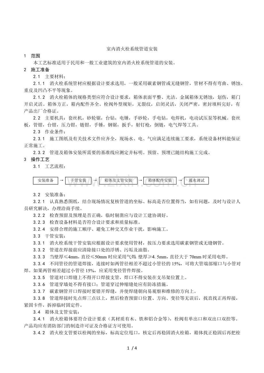 室内消火栓灭火系统管道安装.doc_第1页