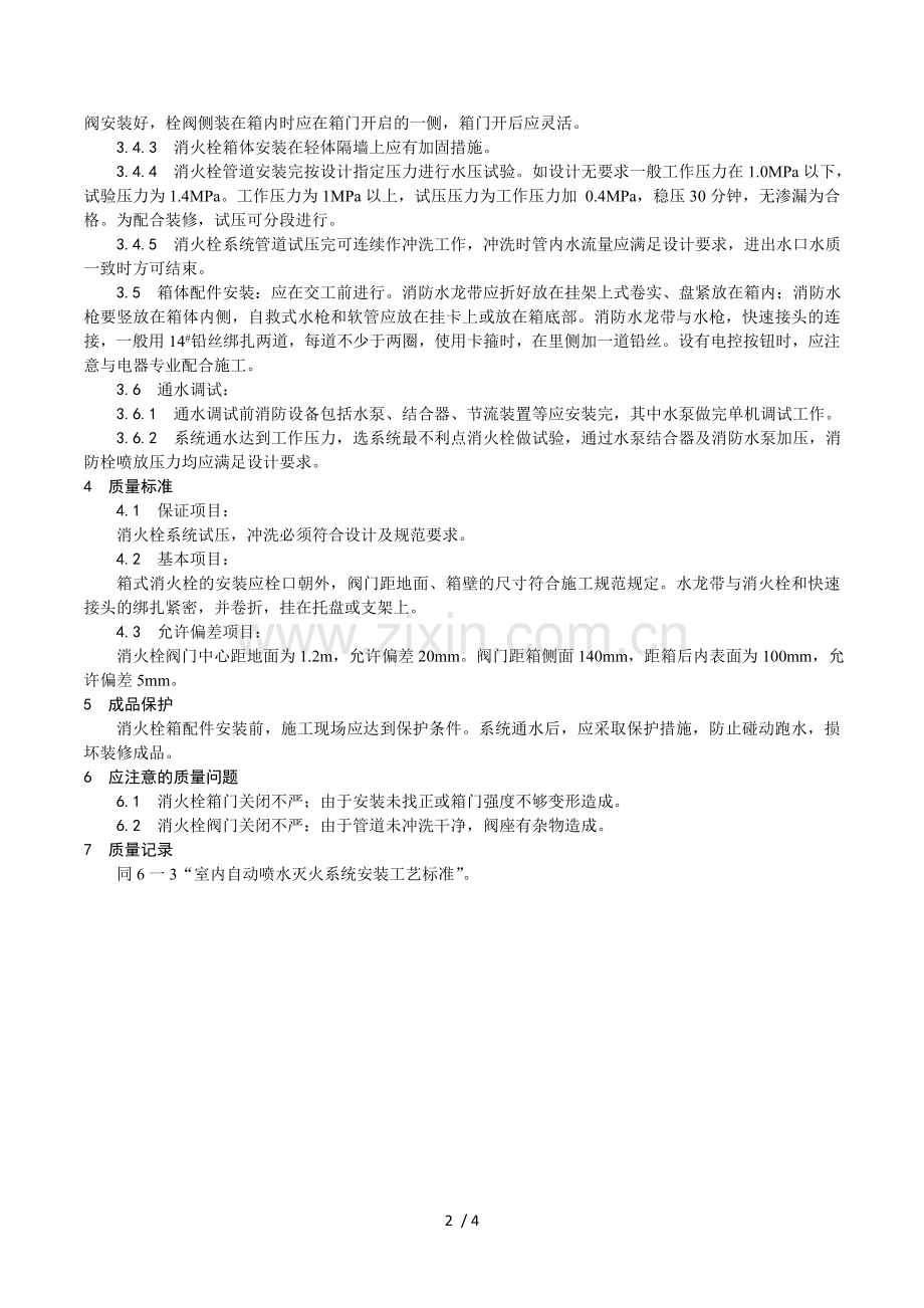 室内消火栓灭火系统管道安装.doc_第2页