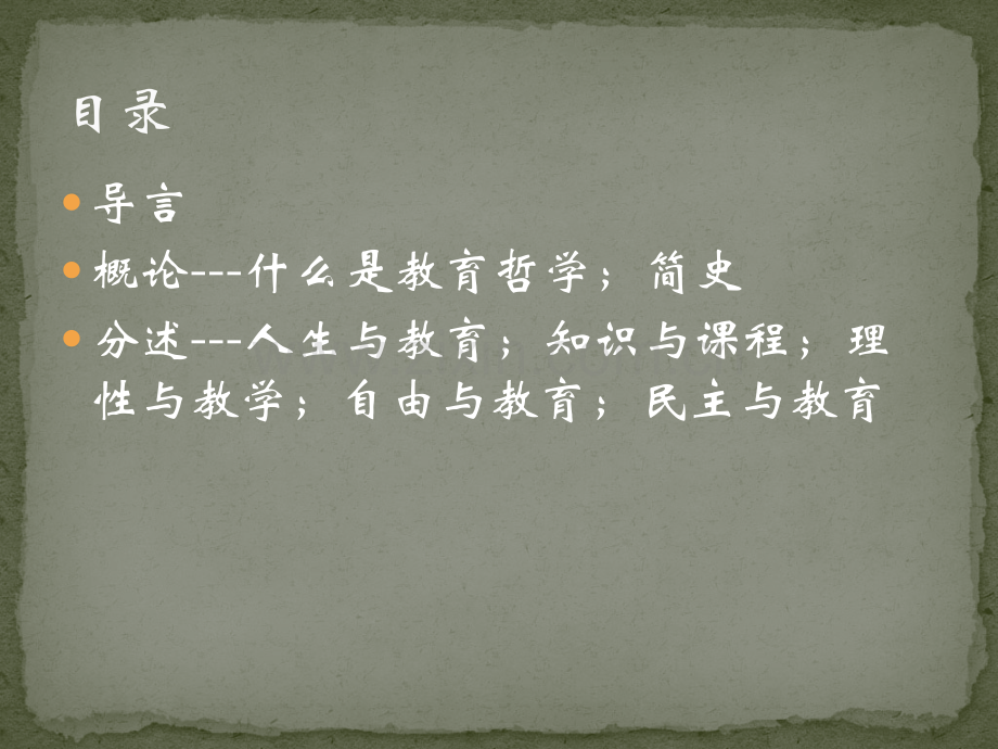 教育哲学导论阅读笔记.pptx_第2页