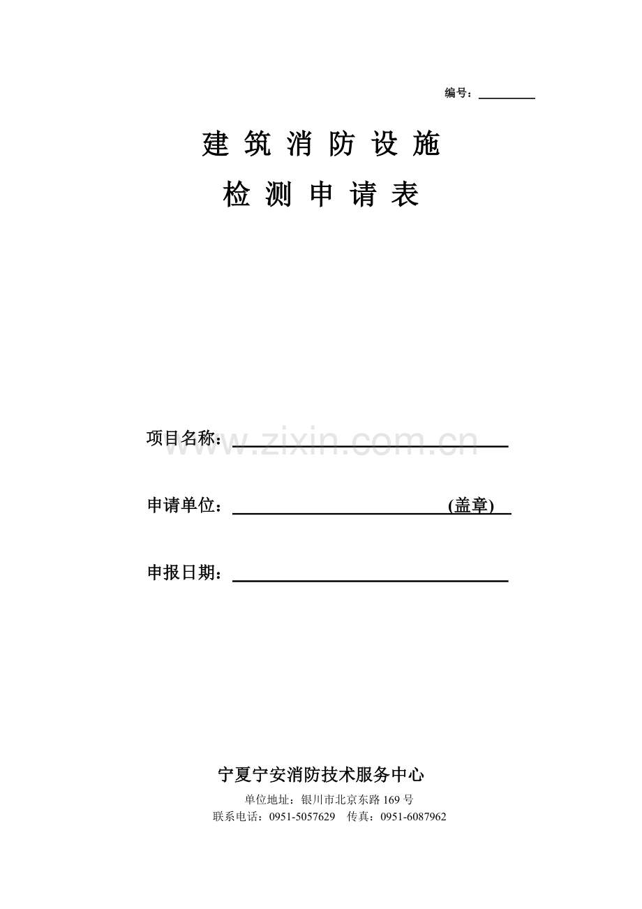 建筑消防设施检测申请表doc.doc_第1页