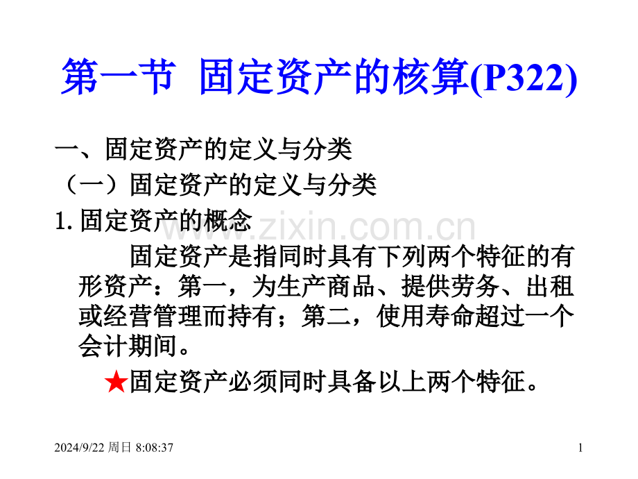 固定资产改.pptx_第1页