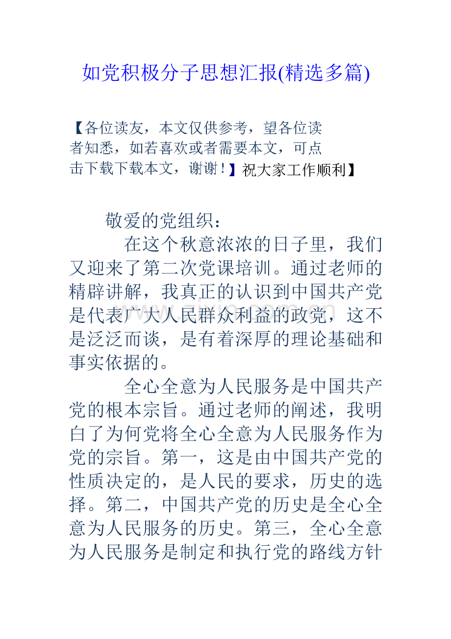如党积极分子思想汇报多篇.doc_第1页