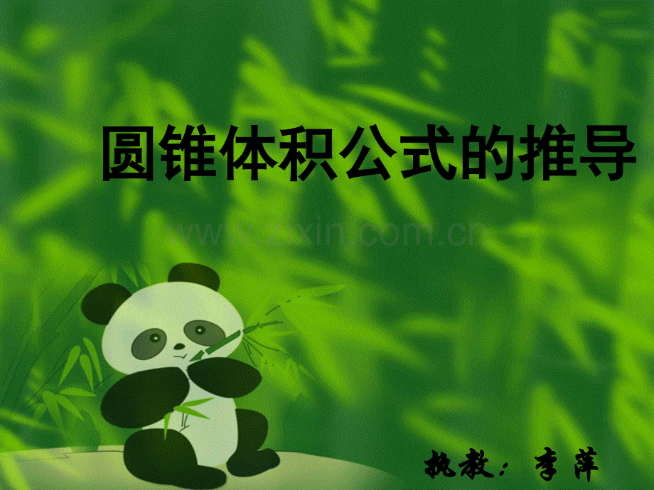 圆锥体积公式的推导解读.pptx_第1页