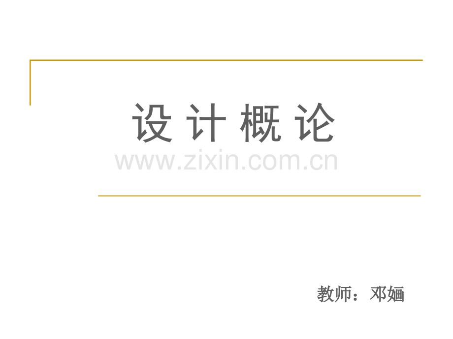 广告策划PPT设计概论课件设计现代文明的形象.pptx_第1页