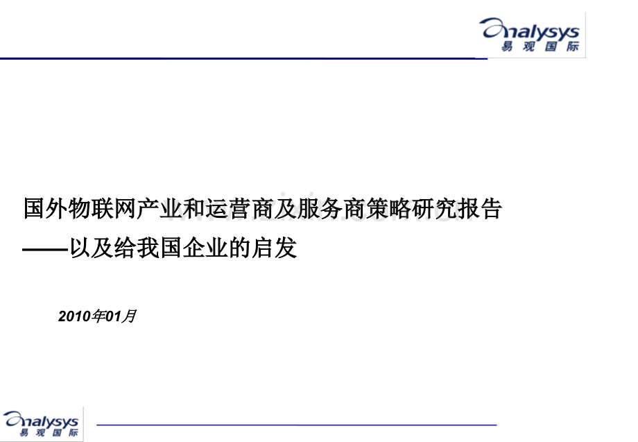 国外物联网产业和运营商及服务商策略研究报告易观国际.pptx_第1页