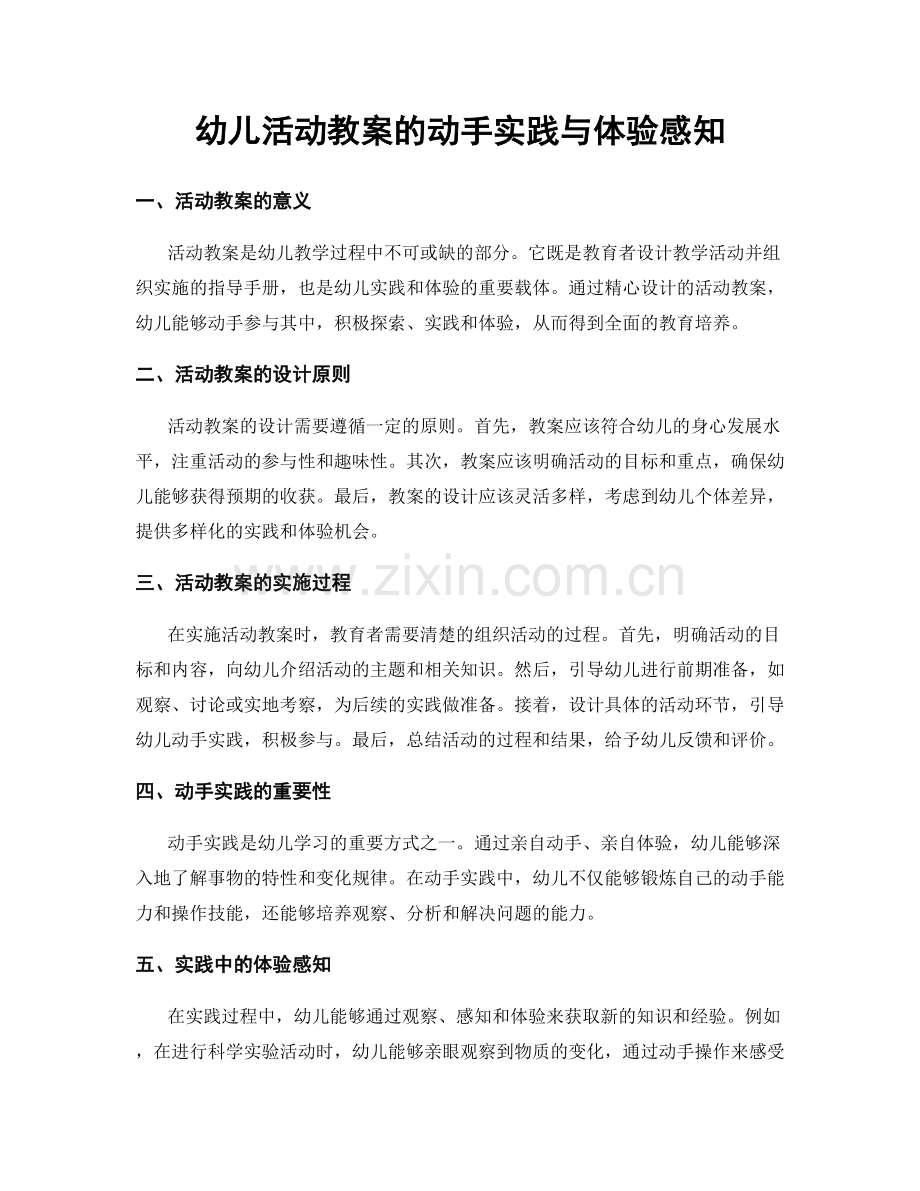 幼儿活动教案的动手实践与体验感知.docx_第1页