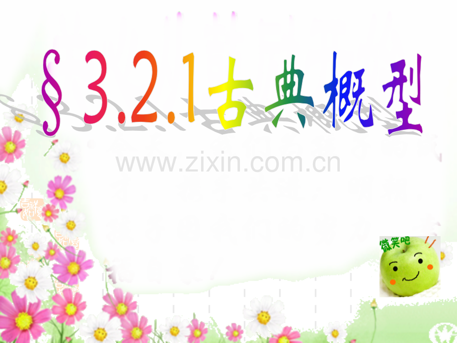 古典概型课件.ppt.pptx_第1页
