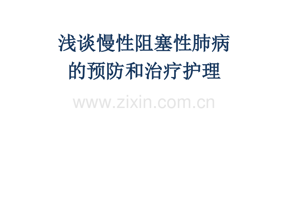 慢性阻塞性肺病的预防和护理.pptx_第1页