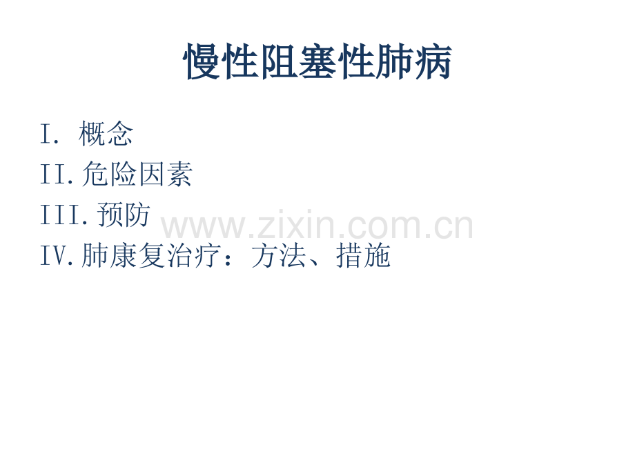 慢性阻塞性肺病的预防和护理.pptx_第2页