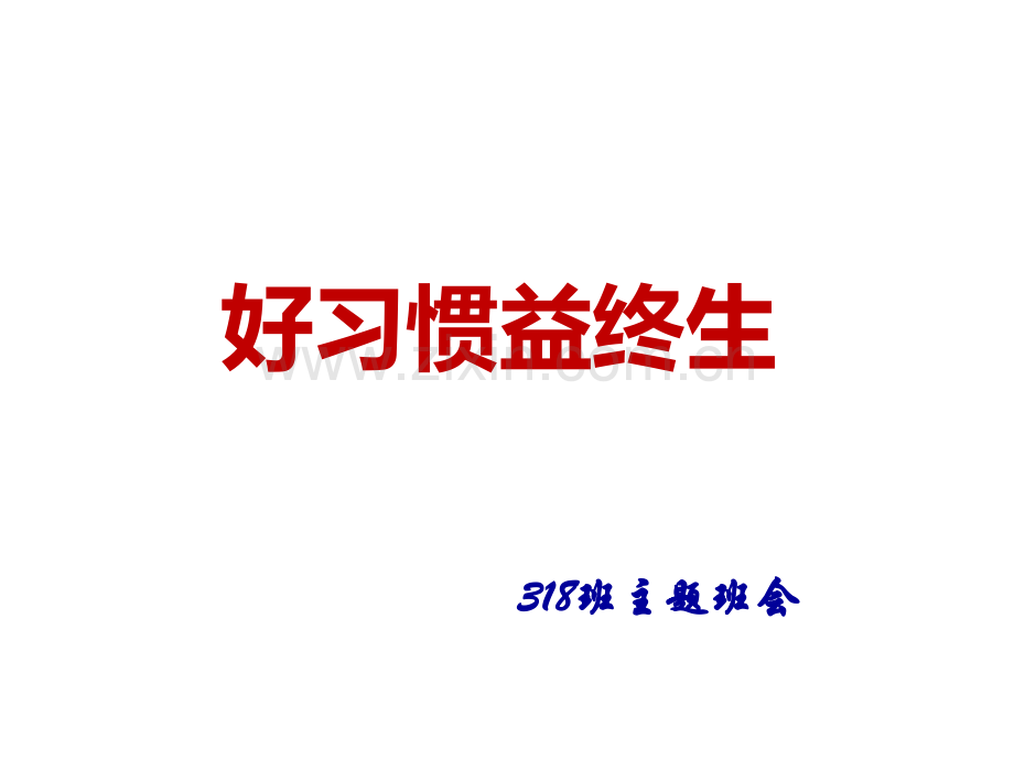 好习惯益终生主题班会.pptx_第1页