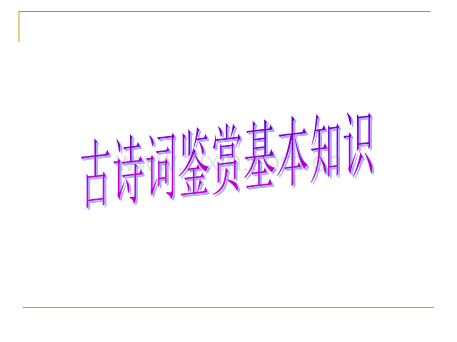古诗词鉴赏基本知识.pptx_第1页