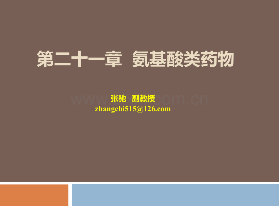 氨基酸类药物及其制备工艺.pptx_第1页
