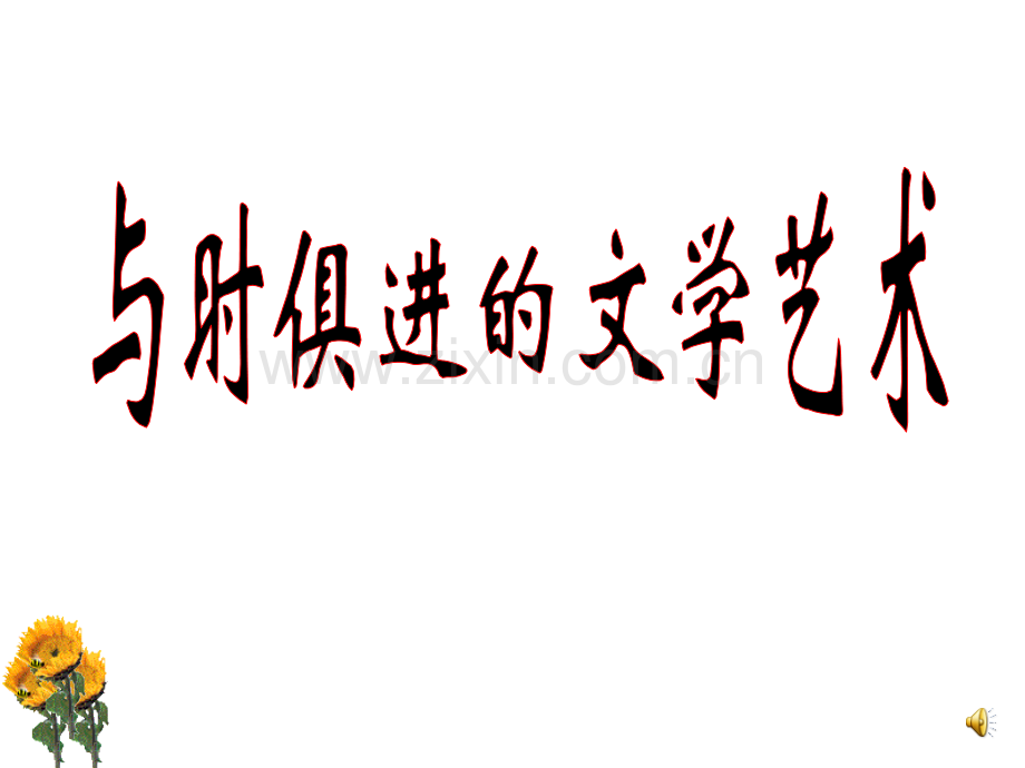历史与时俱进的文学艺术2人民版必修三.pptx_第1页
