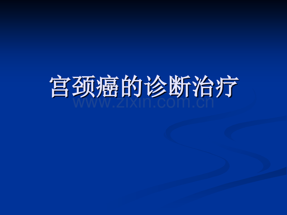 宫颈癌放疗.pptx_第1页