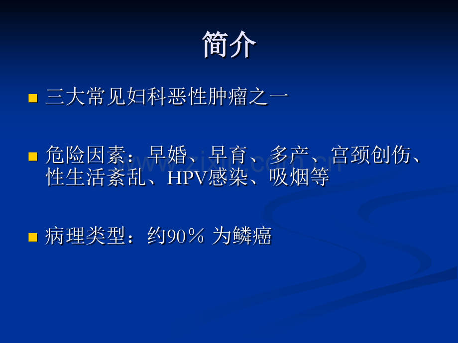宫颈癌放疗.pptx_第2页