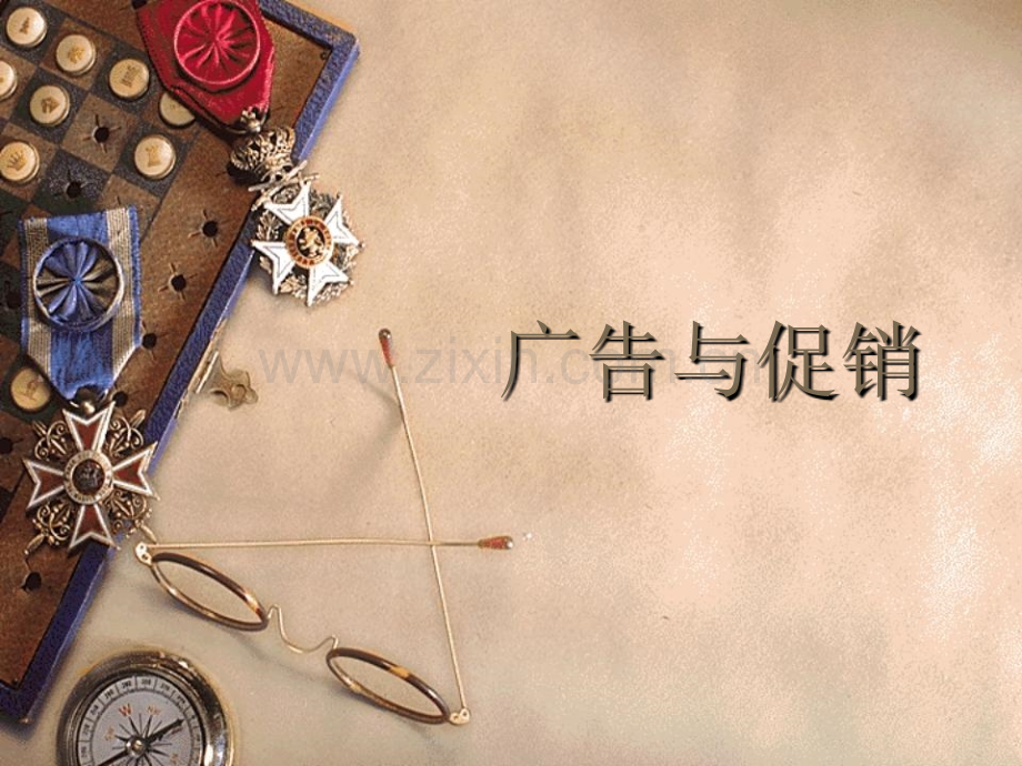 广告与促销.pptx_第1页