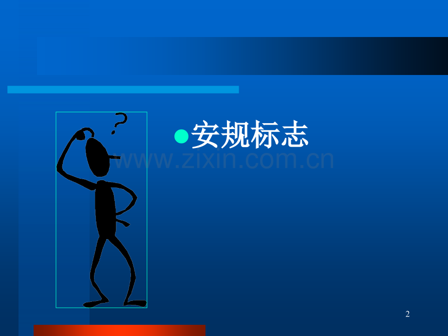 安规知识培训.pptx_第2页