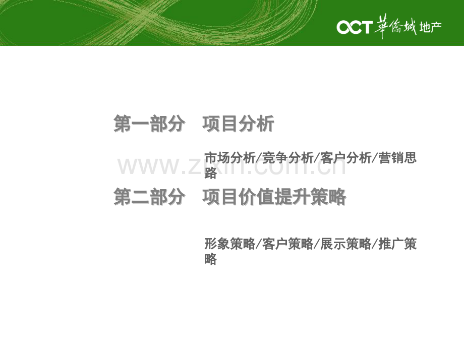 华侨城地产七期波托菲诺纯水岸营销策略.pptx_第1页