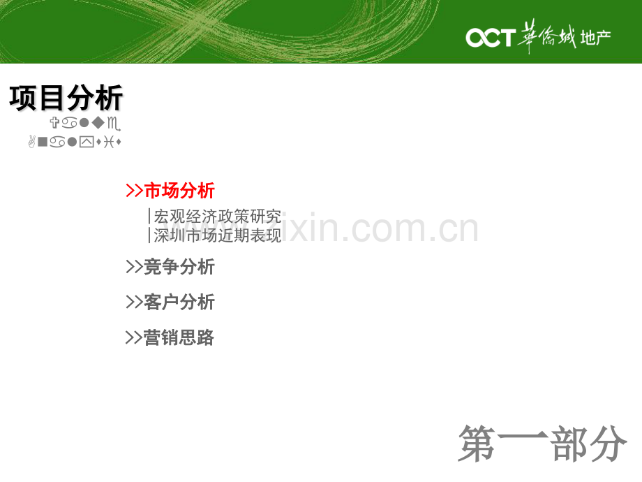华侨城地产七期波托菲诺纯水岸营销策略.pptx_第2页