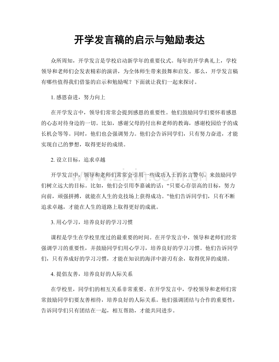 开学发言稿的启示与勉励表达.docx_第1页
