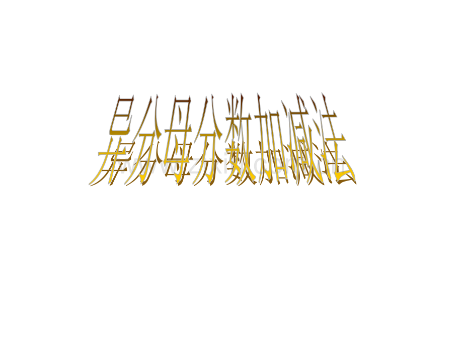 六年级数学异分母分数减法.pptx_第1页