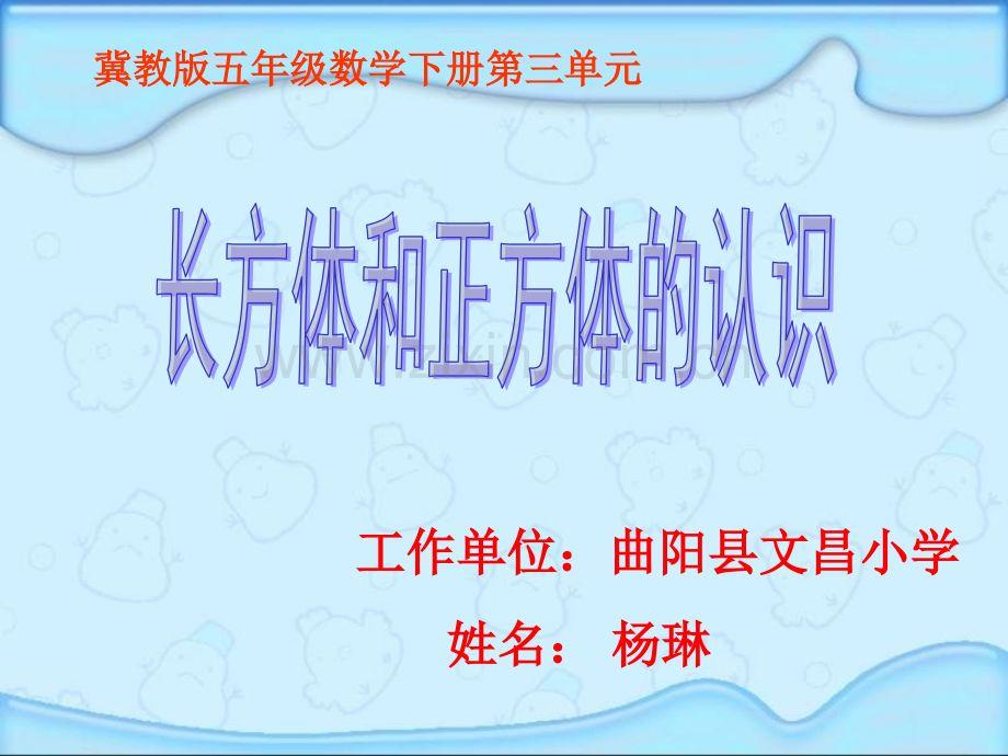 冀教五年级数学下册长方体和正方体的认识.pptx_第1页
