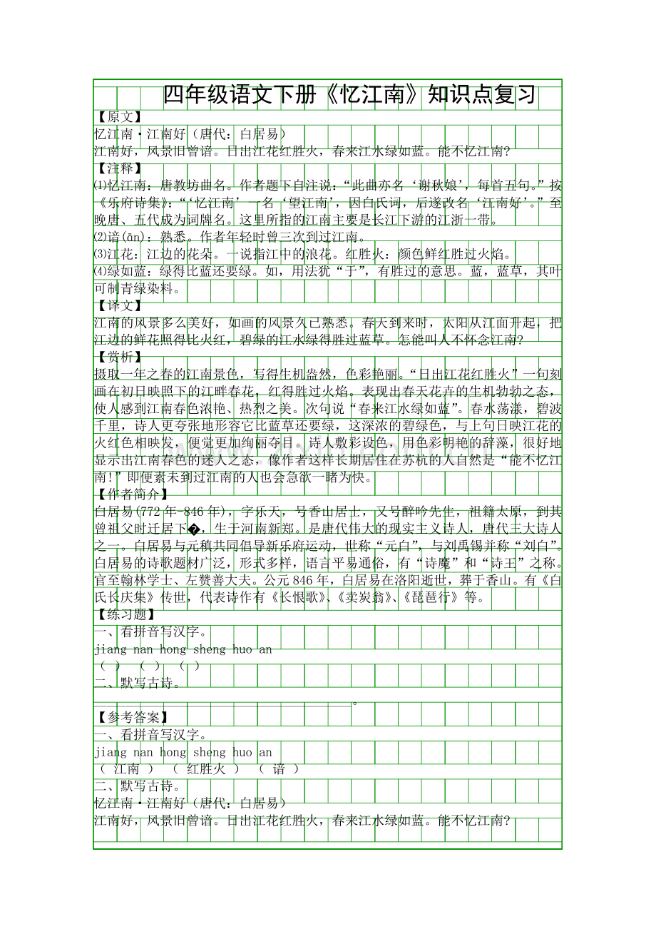 四年级语文下册忆江南知识点复习.docx_第1页
