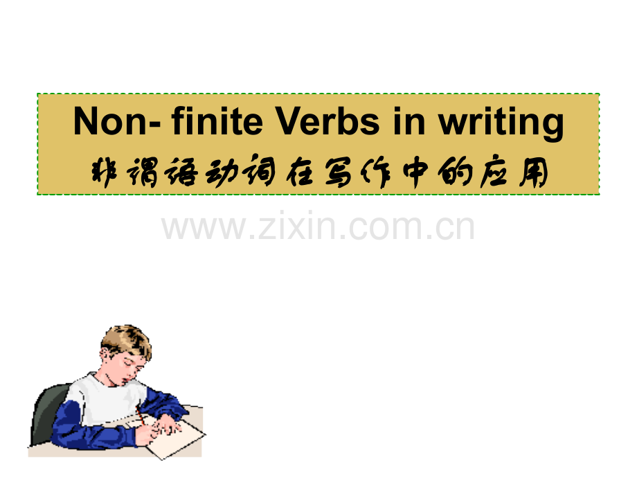 公开课非谓语动词在写作中的运用.pptx_第1页