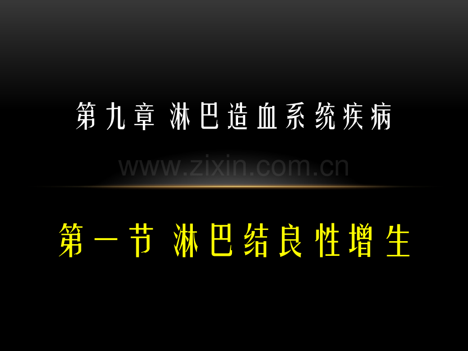 淋巴造血系统淋巴瘤.pptx_第1页