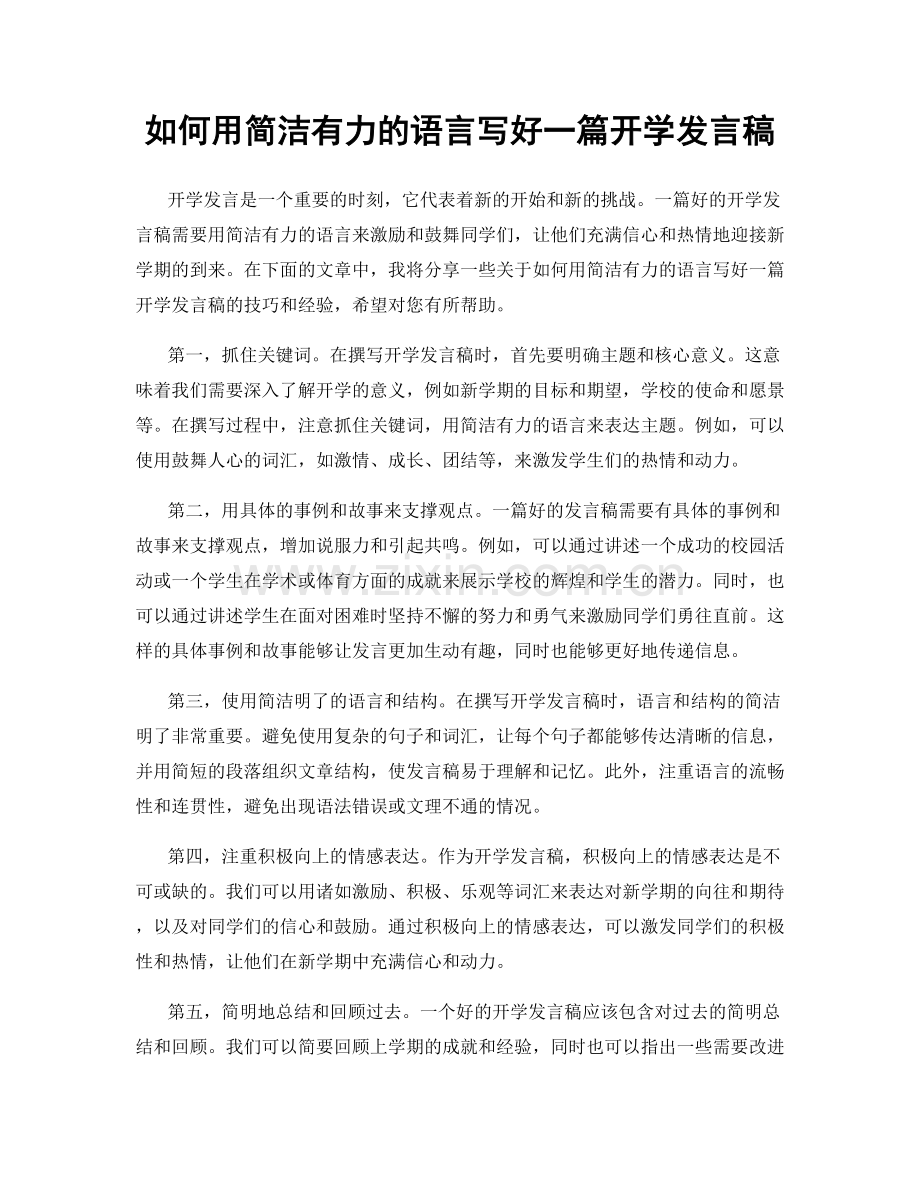 如何用简洁有力的语言写好一篇开学发言稿.docx_第1页