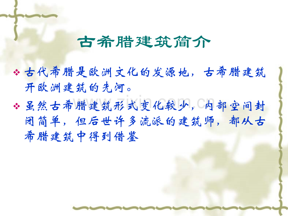 古希腊建筑艺术.pptx_第1页