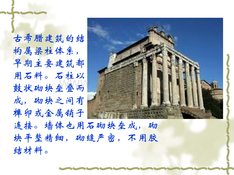 古希腊建筑艺术.pptx_第2页
