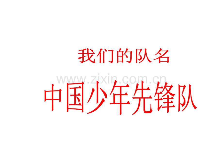 少先队入队仪式培训.pptx_第2页