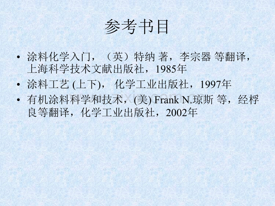 功能涂料与粘结剂化学.pptx_第1页