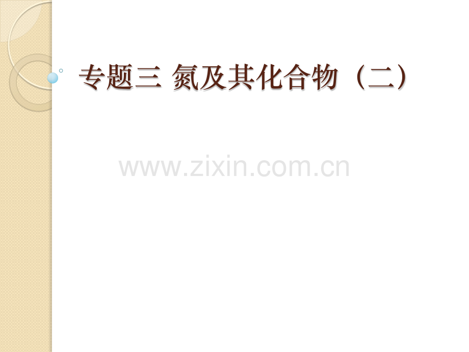 化学高考化学二轮复习专题三氮及其化合物二.pptx_第1页