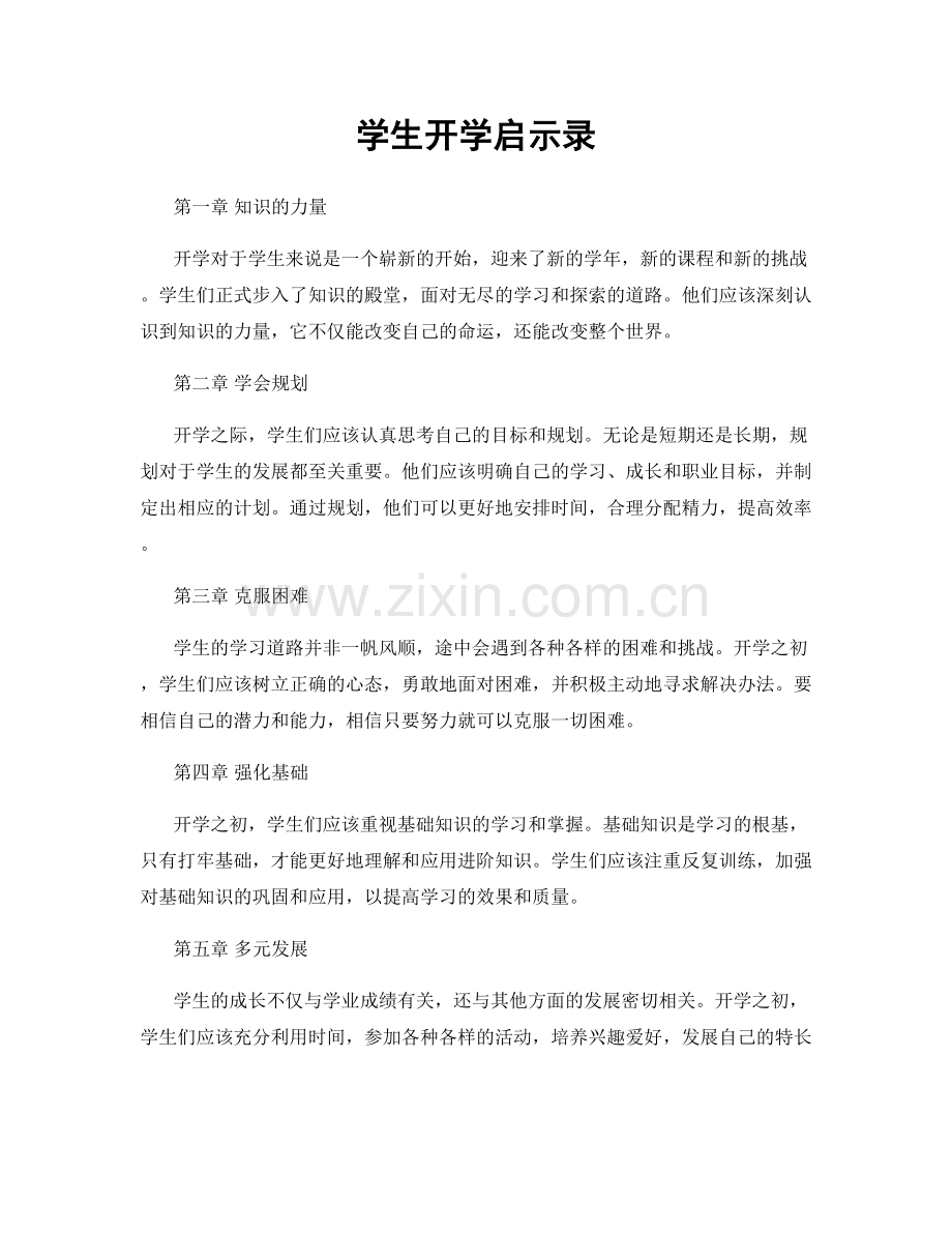 学生开学启示录.docx_第1页