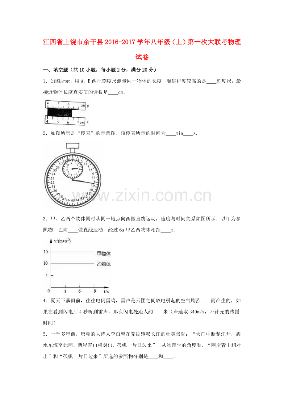 八年级物理上学期第一次大联考试卷含解析-新人教版1.doc_第1页