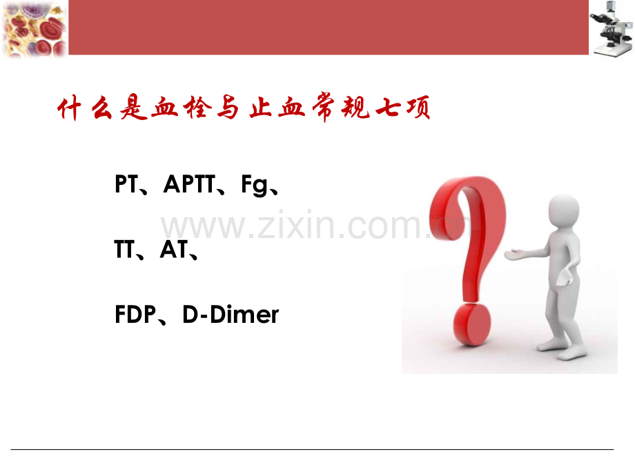 凝血项临床意义.pptx_第2页