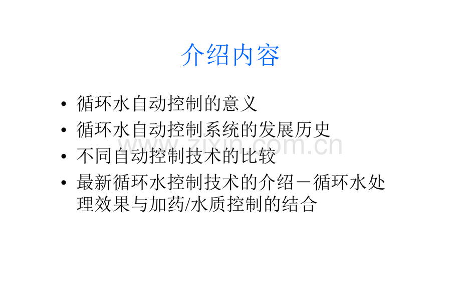 循环水处理自动加药和效果监测技术.pptx_第2页
