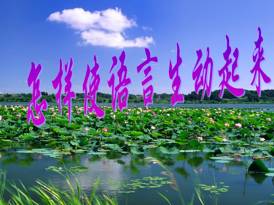 怎样使语言生动起来课赛资料.pptx_第2页